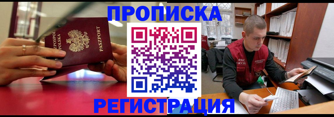 прописка законно в Нелидово